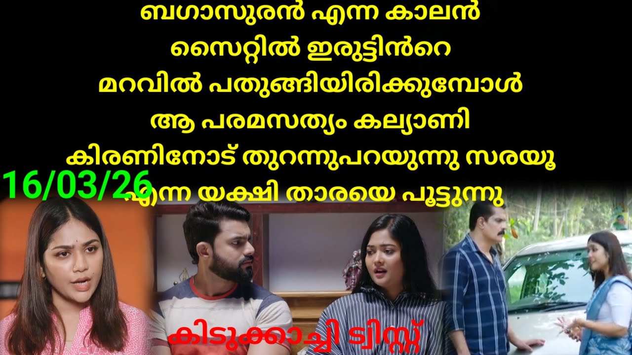 Mounaragam | 16/03/26 | അവസാനം കല്യാണി ആ പരമസത്യം തിരിച്ചറിയുന്നു