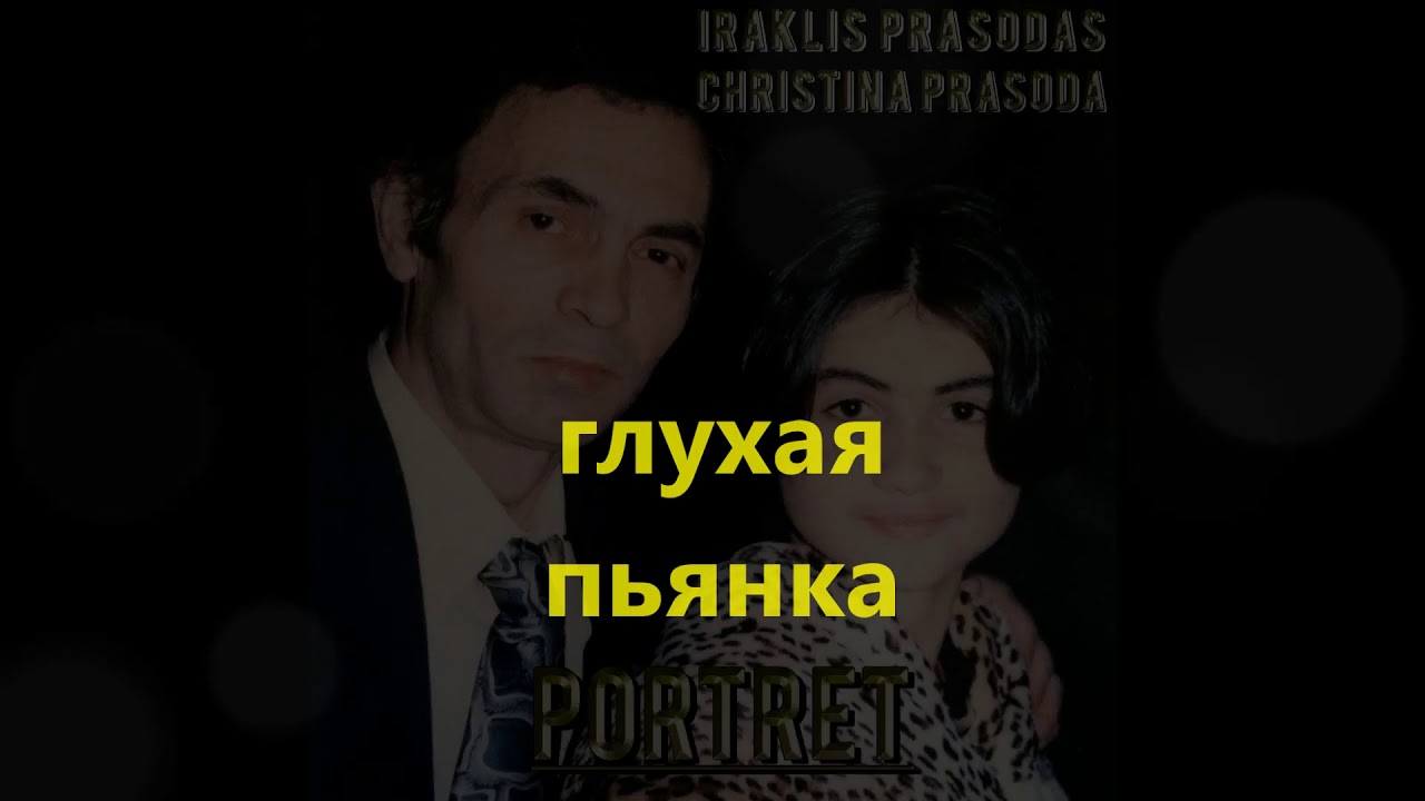 ИРАКЛИЙ ПРАСОДА-IRAKLIS PRASODAS ~Глухая пьянка-gluhaya pianka~