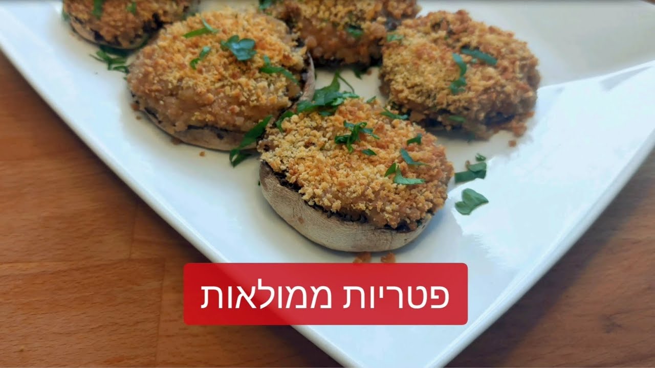 פטריות ממולאות