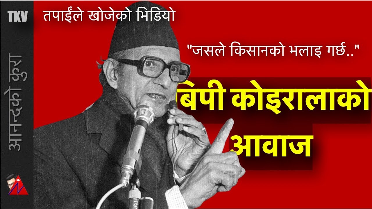 BP Koirala Rare Speech and Biography (TKV)