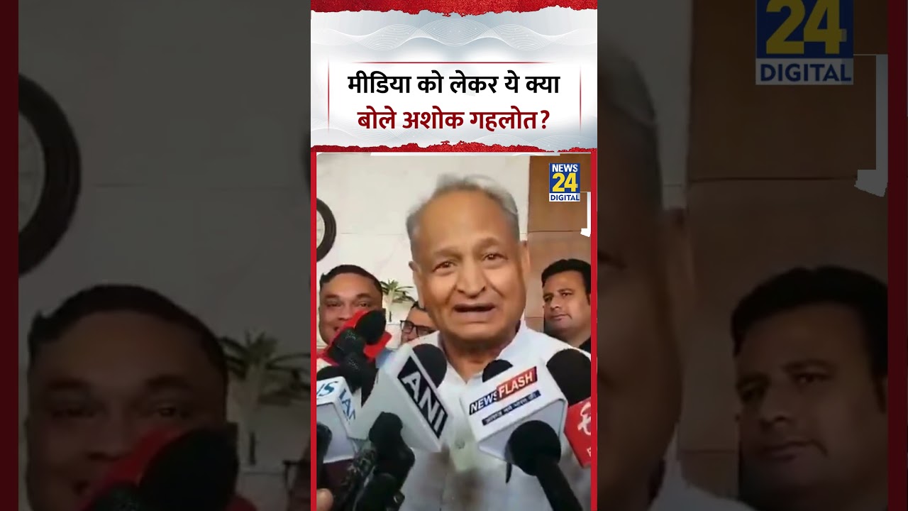 Rajasthan : Media को लेकर ये क्या बोले Congress नेता Ashok Gehlot?