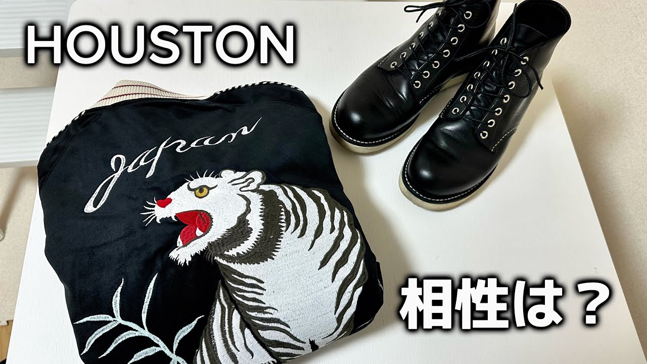  【HOUSTONのスカジャン】黒のRedwingと相性は？