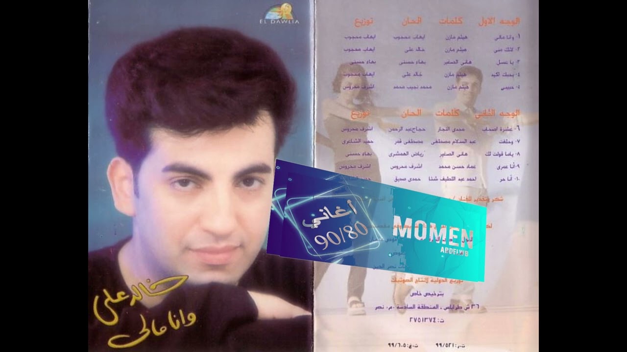 خالد علي- انا حر كلمات أحمد شتا لحن حمدي صديق توزيع حميد الشاعري