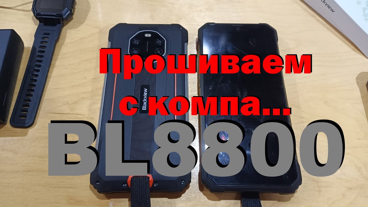 Прошивка смартфона Blackview BL8800 с компьютера... BL8800_EEA_TF929_V1.0_20220504V08