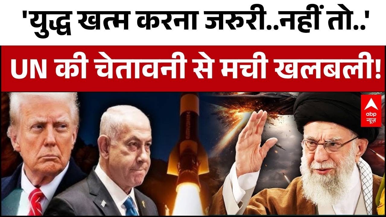 Iran-Israel-US War: Trump-Netanyahu को UN ने ईशारों में तगड़ा समझा दिया! | UN on Iran-Israel