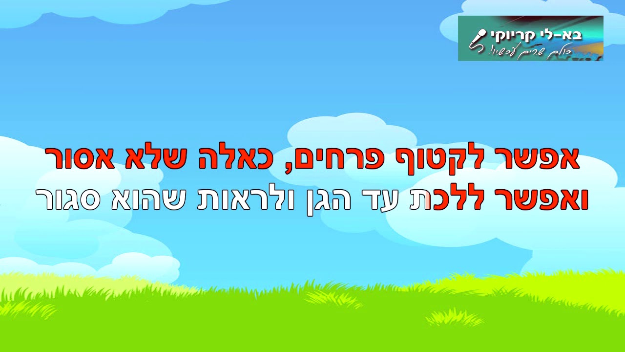 שבת בבוקר - אריק איינשטיין - קריוקי