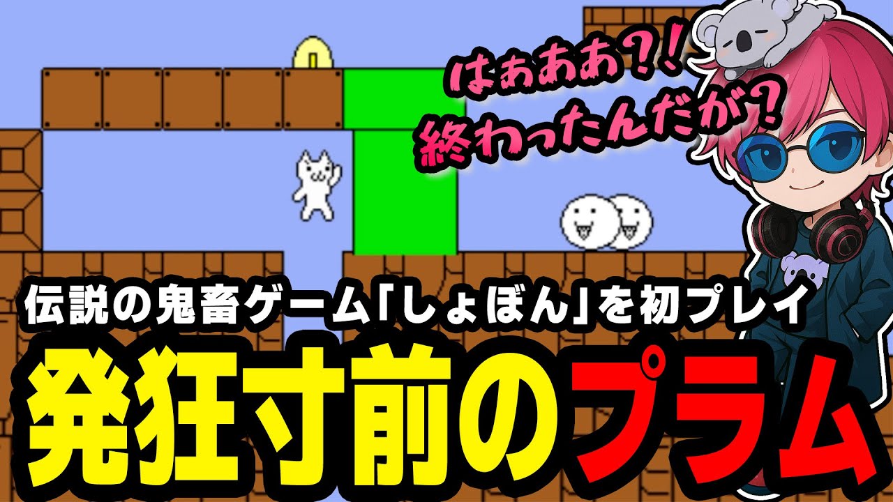 伝説の鬼畜ゲームにキレ散らかす杏樹プラム『しょぼんのアクション』