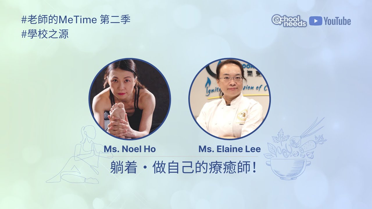 如何界定自己活在如意狀態呢？｜老師的MeTime 第二季 EP1｜學校之源｜廣東話