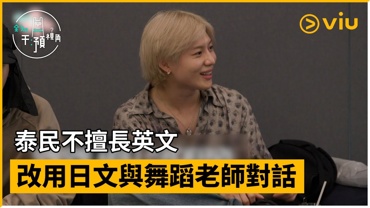 《全知干預視角》第253集│泰民不擅長英文 改用日文與舞蹈老師對話│Viu韓綜線上看