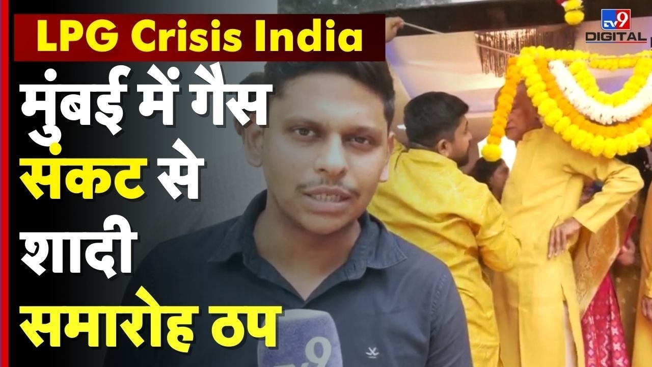 LPG Crisis In Mumbai : मुंबई में गैस संकट से शादी समारोह ठप | Gas Shortage Impact | Hotel Industry