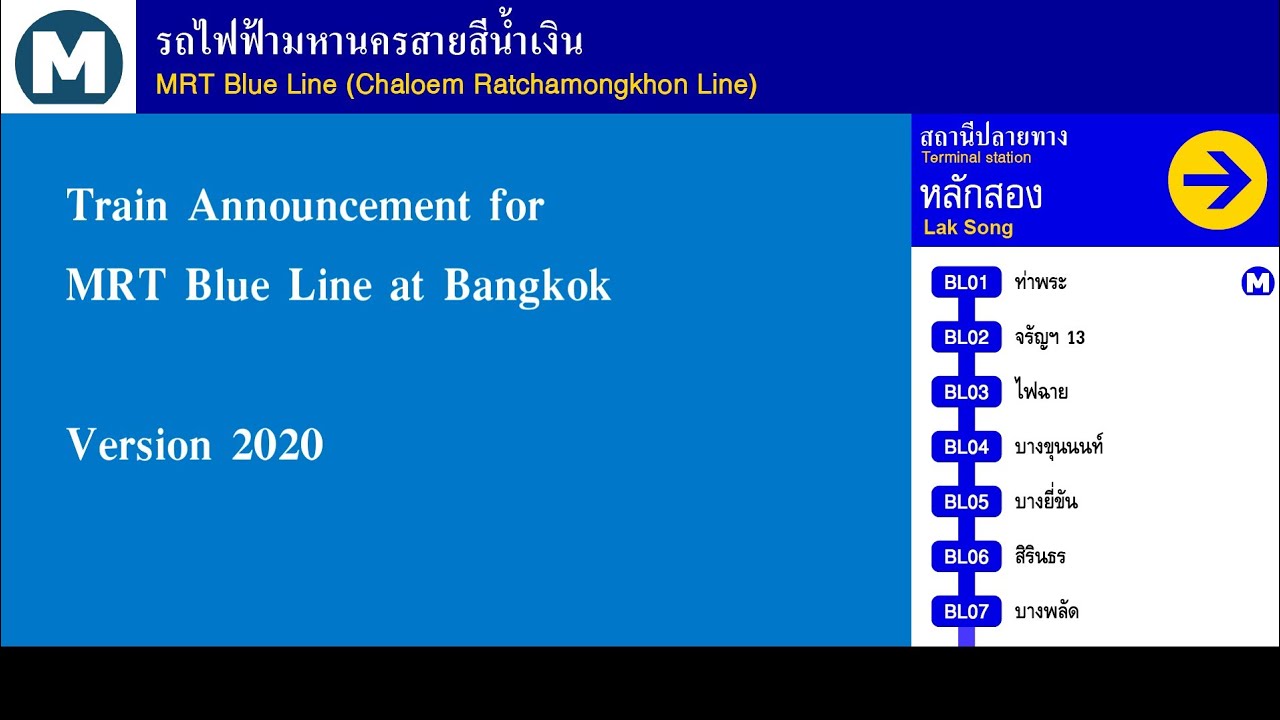 เสียงประกาศรถไฟฟ้าสายสีน้ำเงิน MRT Blue Line Bangkok Train Announcement Version 2020