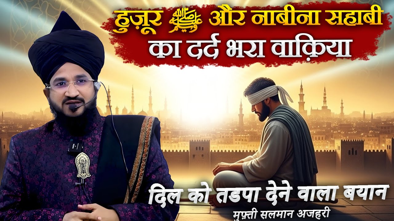 Huzoor ﷺ Aur Nabina Sahabi Ka Dard Bhara Waqia | Mufti Salman Azhari Bayan 2025