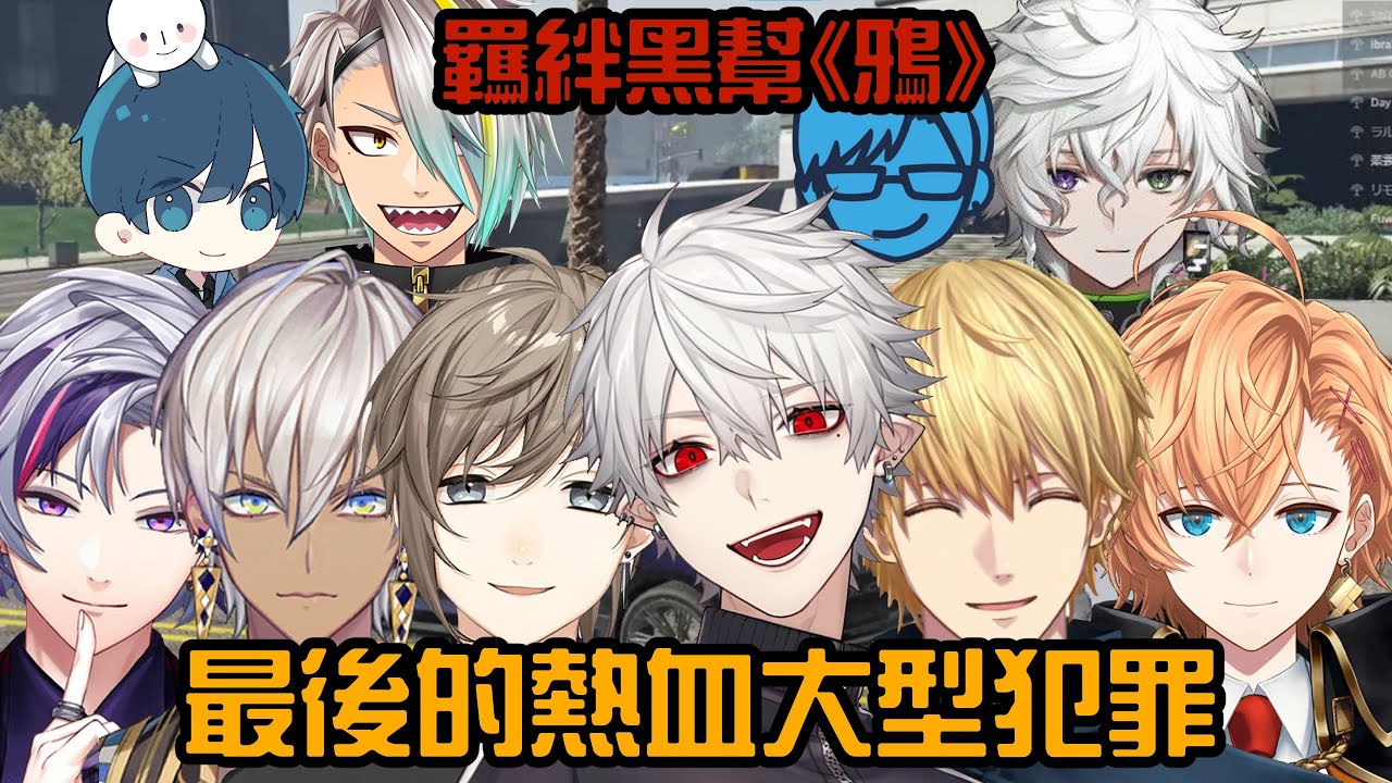 【葛葉/多視角】羈絆黑幫最後一次的熱血大型犯罪【VCRGTA3/彩虹社中字/渣熟】
