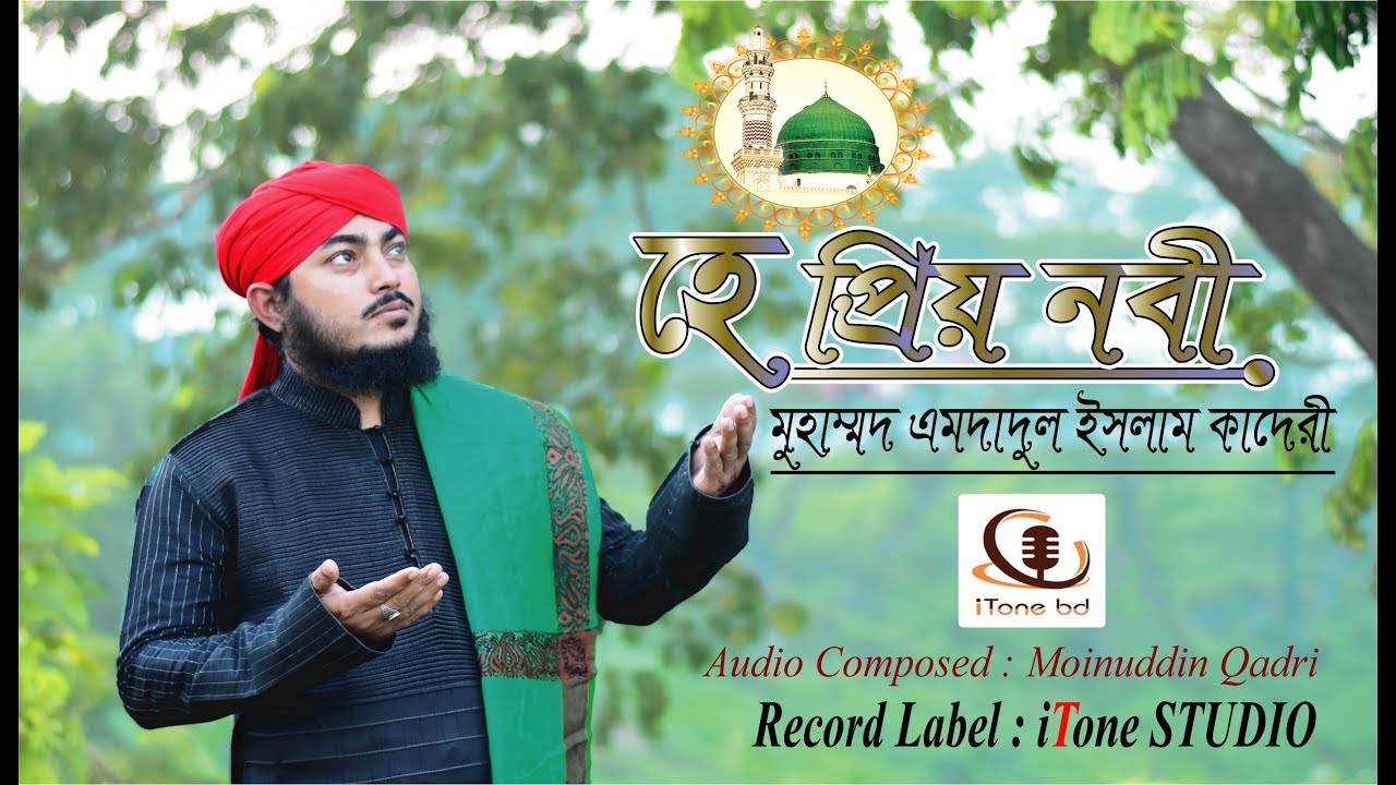 হে প্রিয় নবী | Rabi Ul AwaL New Naat | He Priyo Nobi | Amdadul islam Qadri by iTone bd