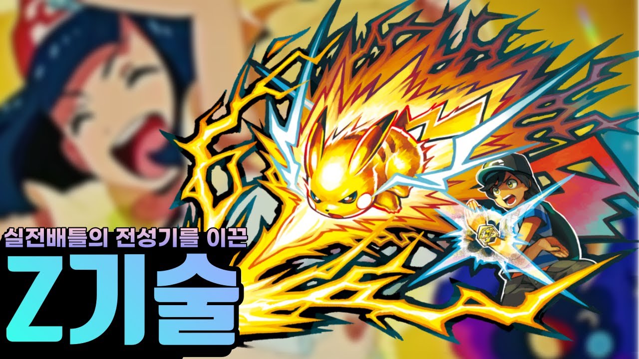 실전배틀의 전성기에 있던 Z기술을 알아보자