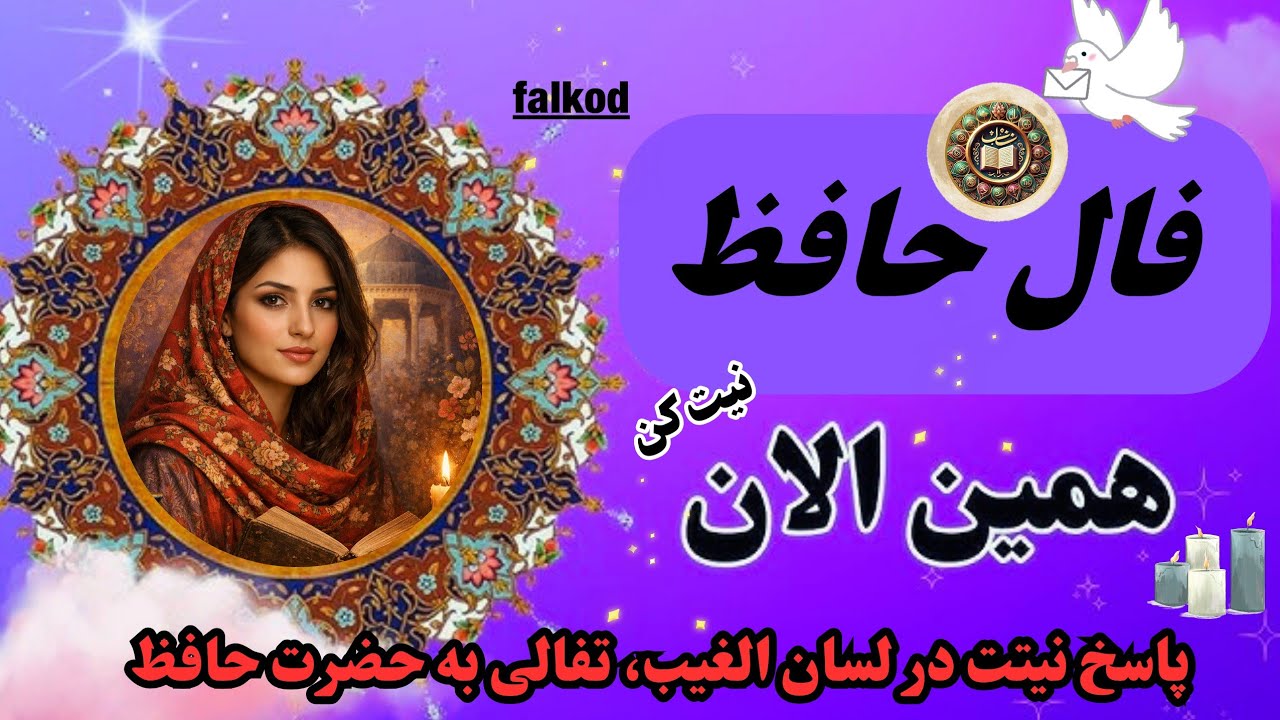 فال حافظ 🧿🔮 مژده ای در راه است | نیت کن #فال_حافظ #طالع_بینی #فال_روزانه #energyreading 