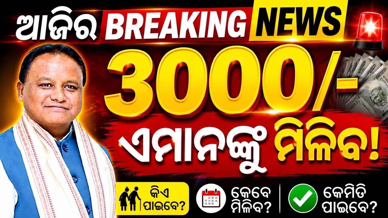 Odisha Pension Scheme 2026 | Madhubabu Pension and Old Age Pension Yojana Increase ₹3000/- Update