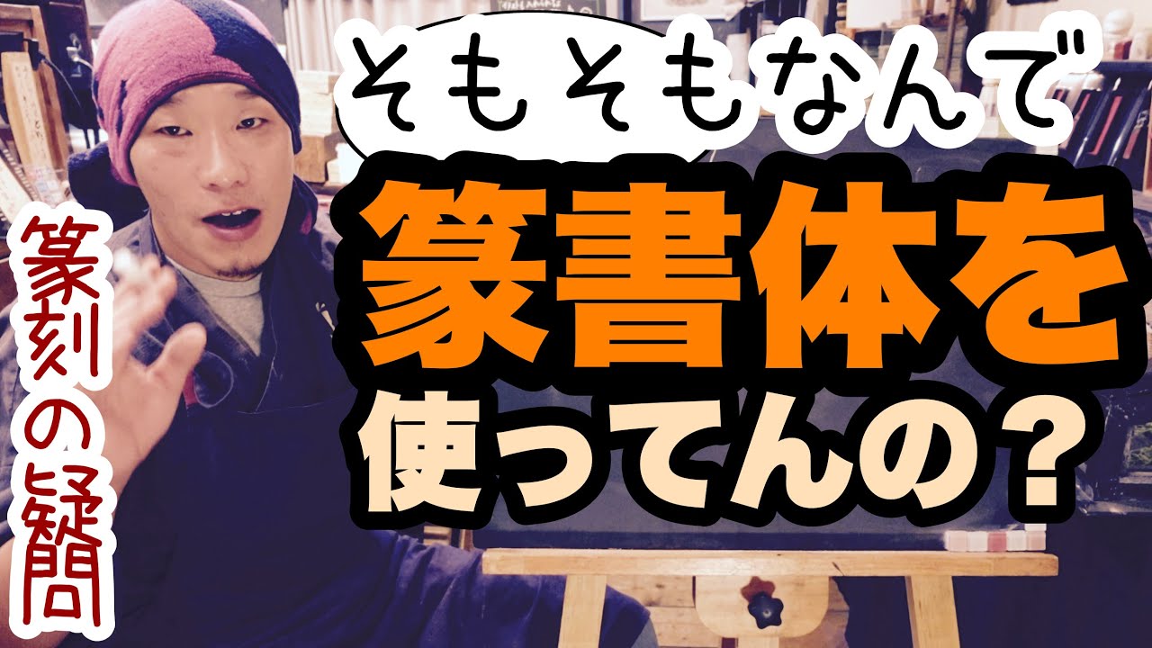 篆刻/はんこで今でも篆書体が使われている最大の理由は〇〇だ！