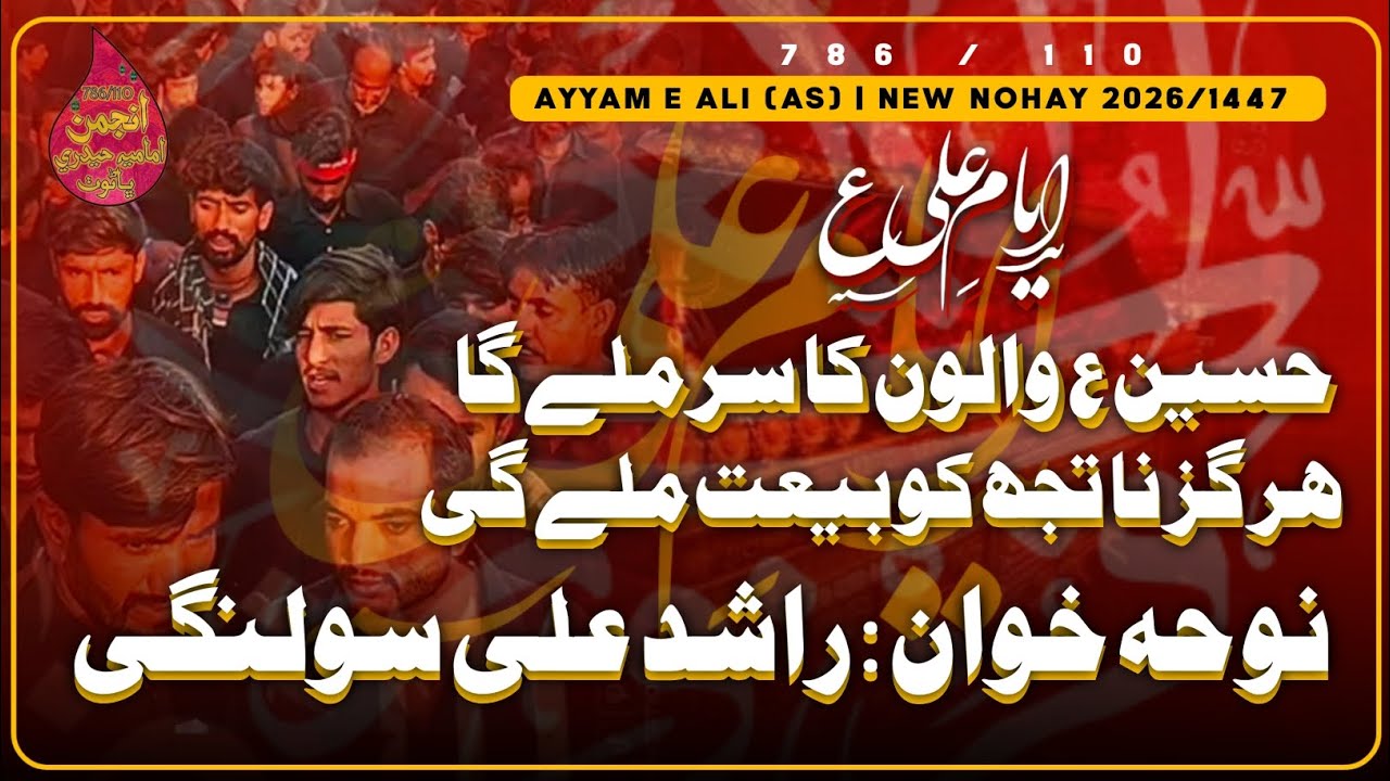 Hussain (as) Walon Ka | Rashid Ali Solangi | 21 Ramadan Qademi Markazi Qafla 2026/1447 | #AnjumanIHB