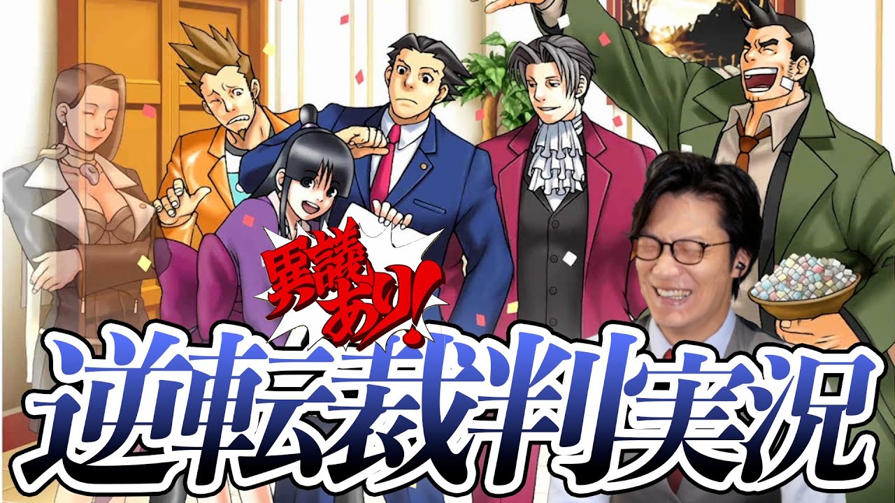 弁護士芸人が名作ゲーム『逆転裁判〜蘇る逆転〜』を実況プレイ#17