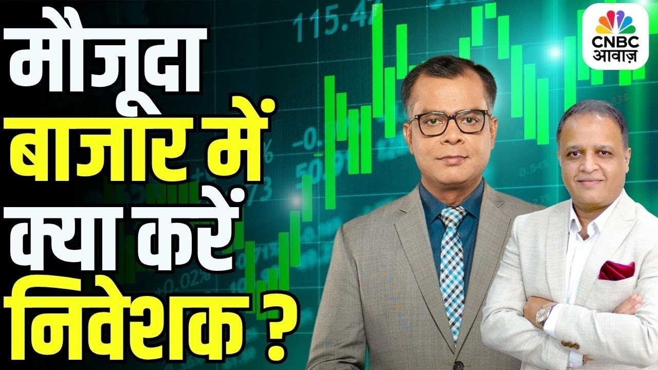 Big Market Voices | मौजूदा बाजार में क्या करें निवेशक? | Abhay Agarwal | Stock Market News Today