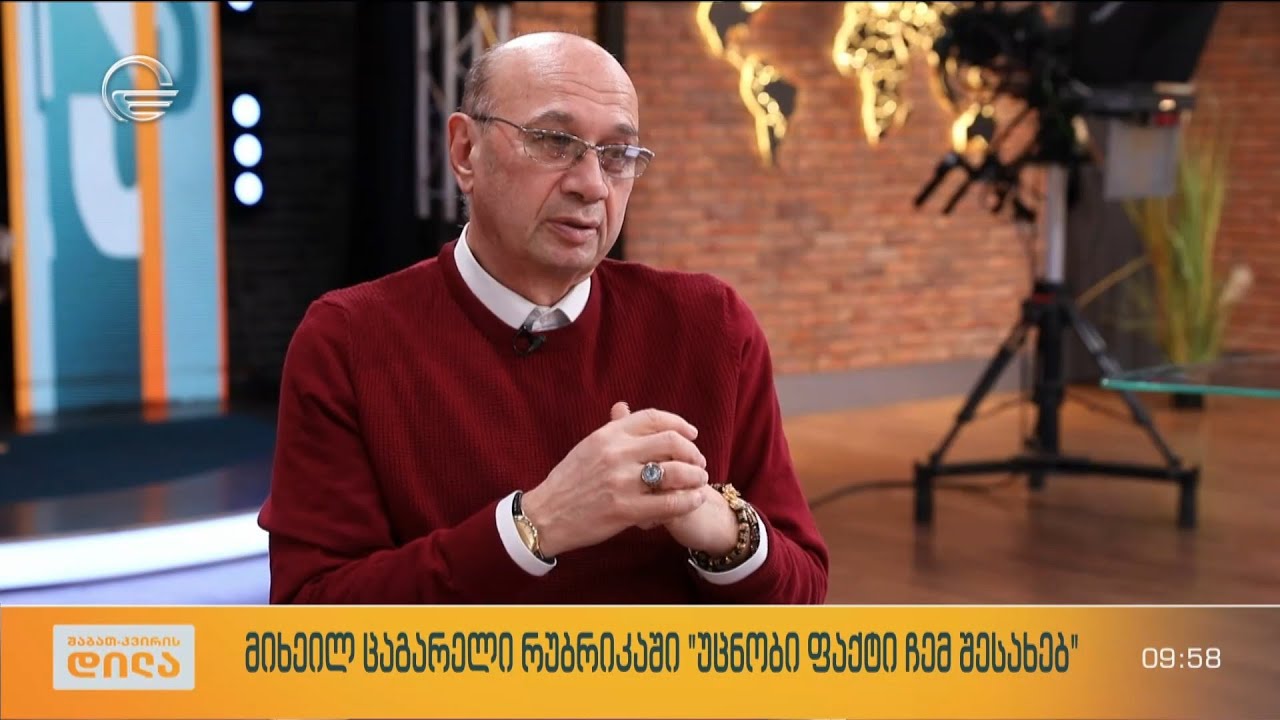 ასტროლოგი მიხეილ ცაგარელი რუბრიკაში „უცნობი ფაქტი ჩემ შესახებ“