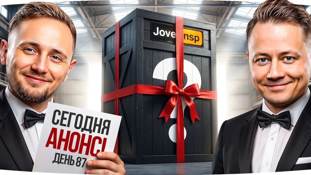 ГОТОВИМ ДЛЯ ВАС ПУШКУ-БОМБУ &mdash; СЕГОДНЯ АНОНС! ● Идем На Рекорд &mdash; Цель: 100 [День 87]