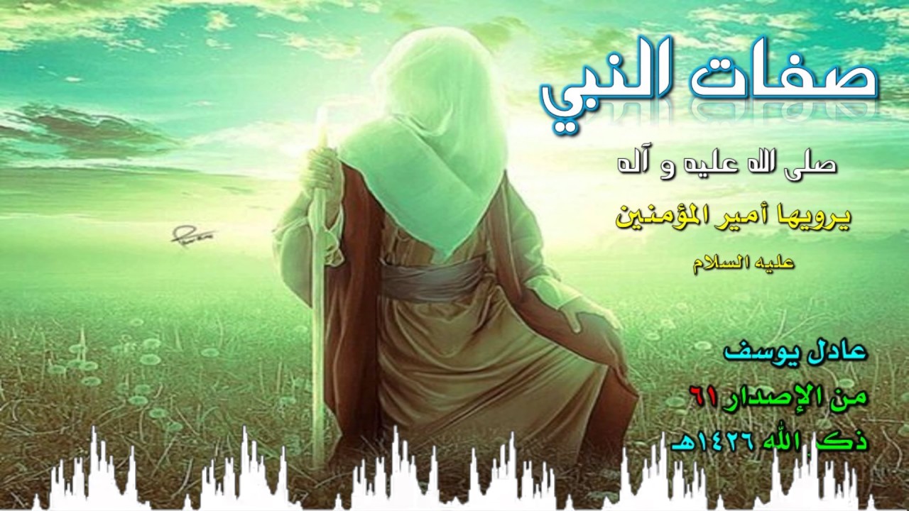 صفات النبي صلى الله عليه و آله و سلم