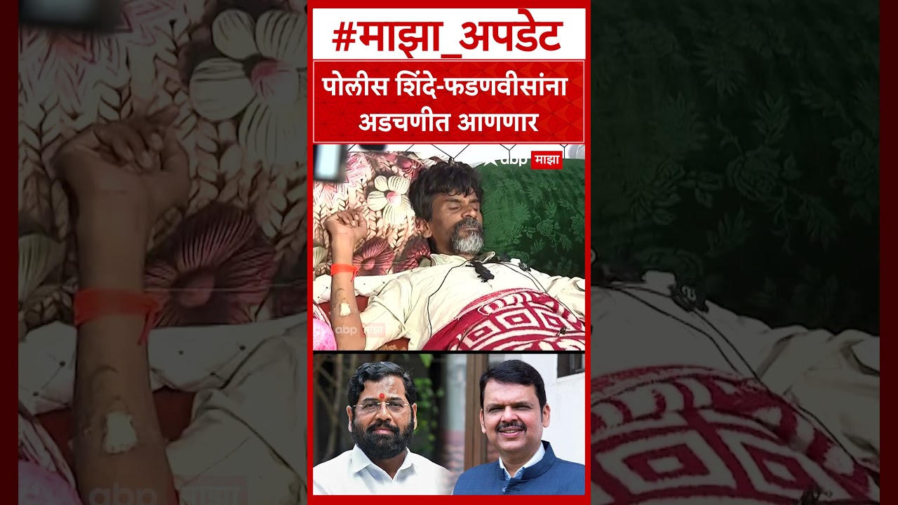 Manoj Jarange Maratha Reservation : पोलीस शिंदे-फडणवीसांना अडचणीत आणणार