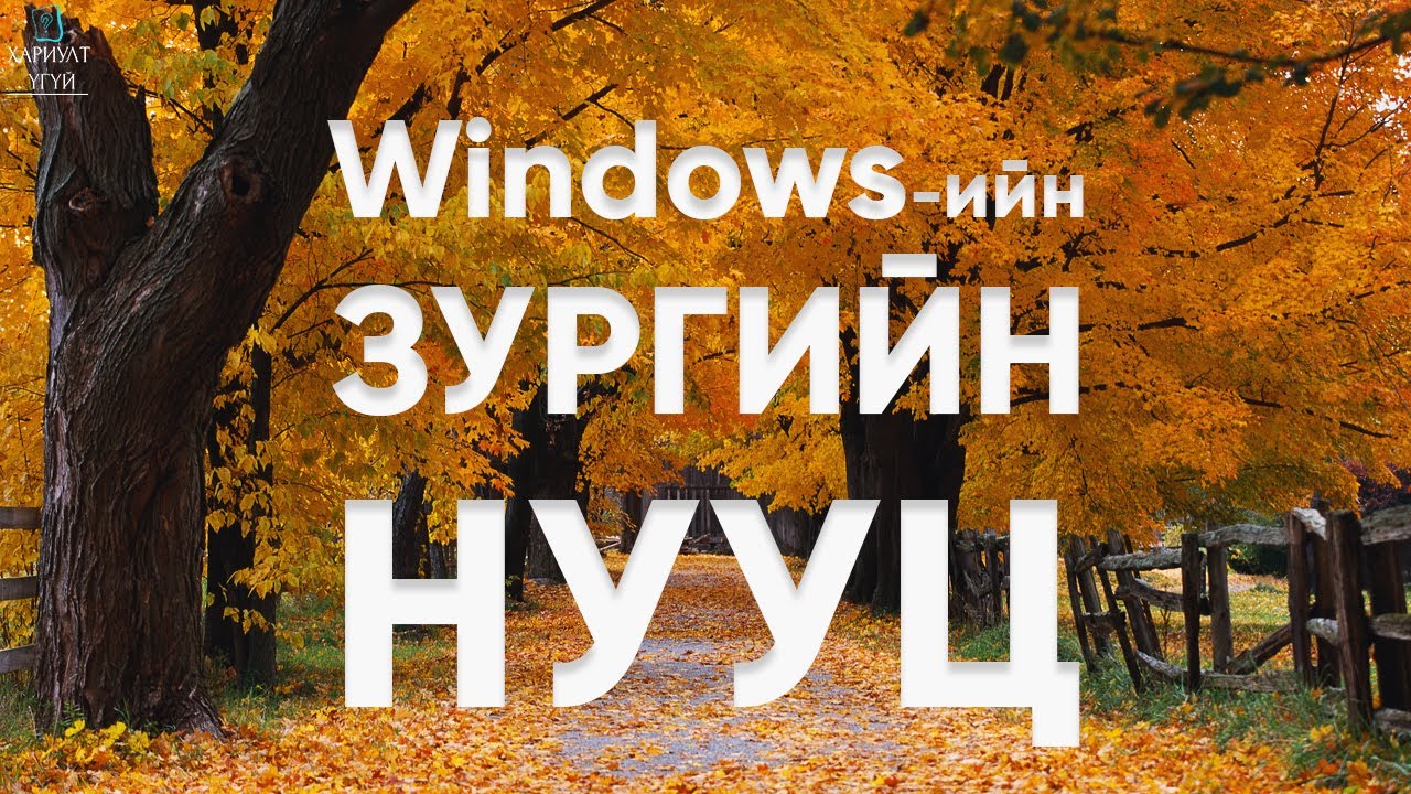 Windows XP-ийн Хамгийн Том Нууц | Намар зургийн нууц