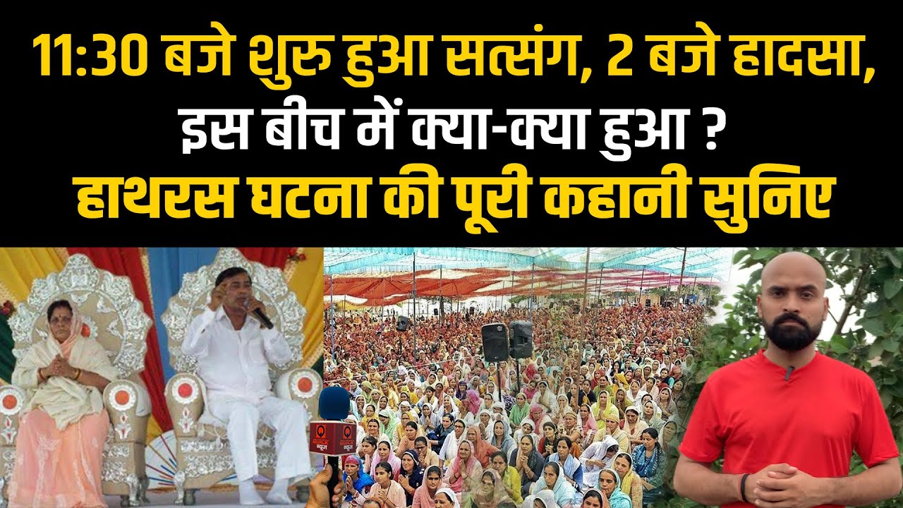 Hathras की पूरा कहानी | कैसे मची भगदड़ ? कब सत्संग पहुंचे भोले बाबा ? Quick News