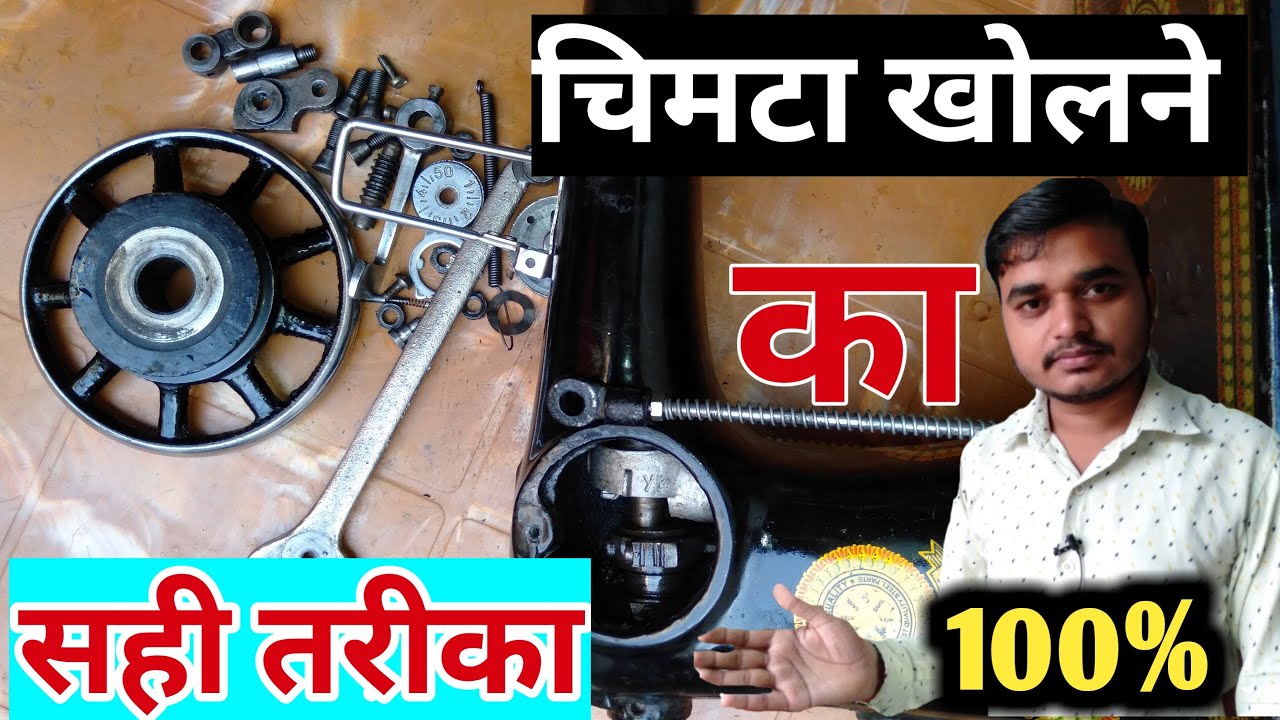 Machine ka chimta //Liver, kholne ka 100% Sahi Tarika