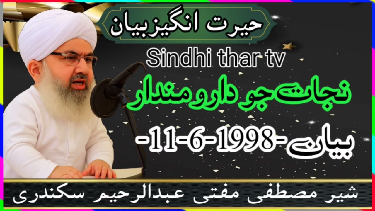 #Nijaat Jo Daru #mandar mufti Abdul Rahim sikandari #bayan #sindhi 