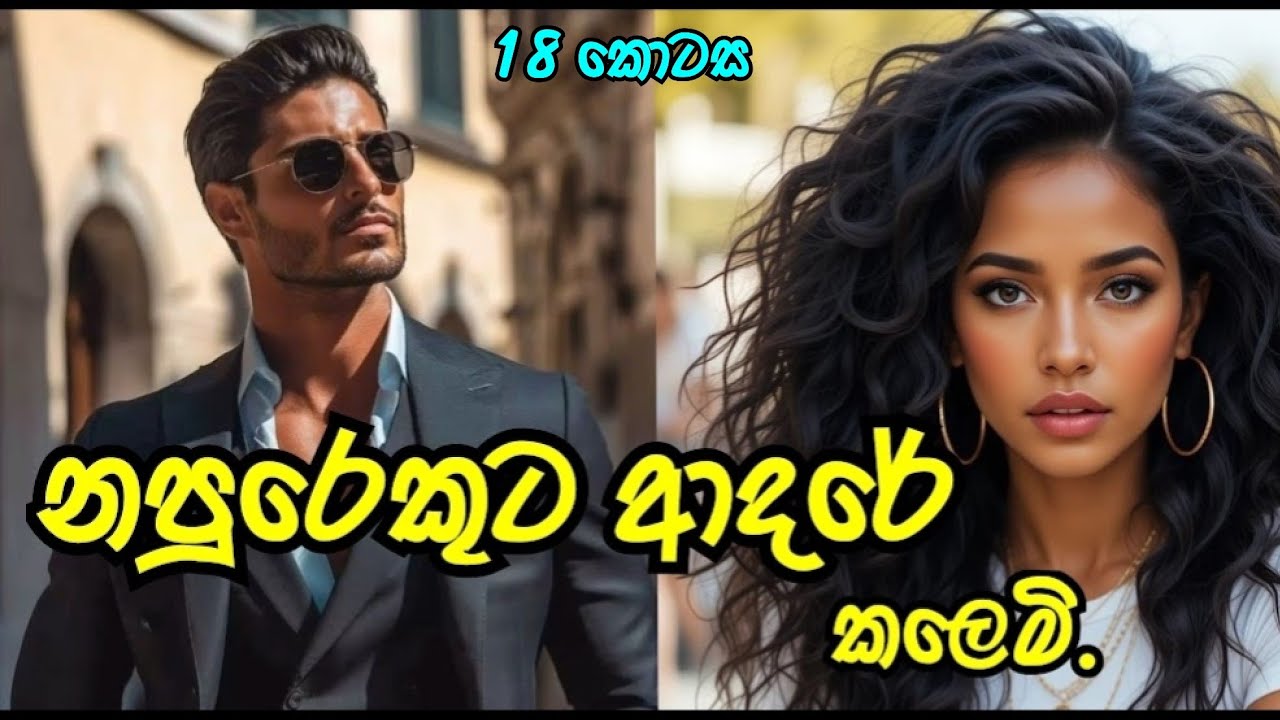අනේ හලෝ 🤧 | දහ අටවන කොටස | #sinhalanovel 