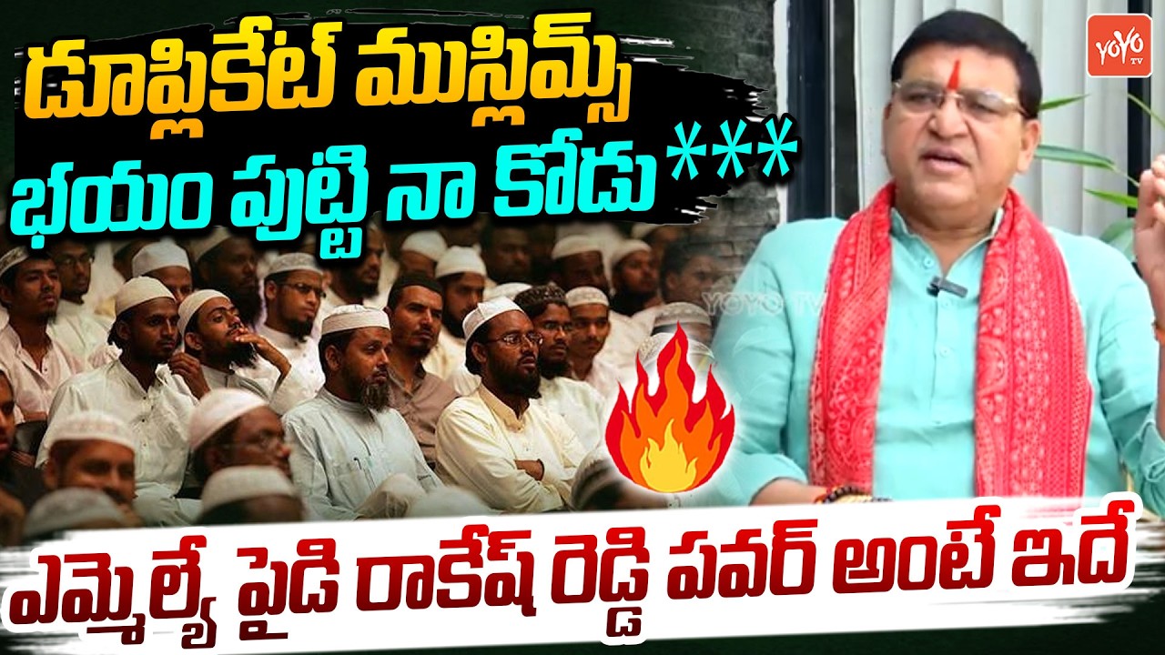 డూప్లికేట్ ముస్లిమ్స్ .. BJP MLA Paidi Rakesh Reddy SHOCKING Comments | YOYO TV Channel