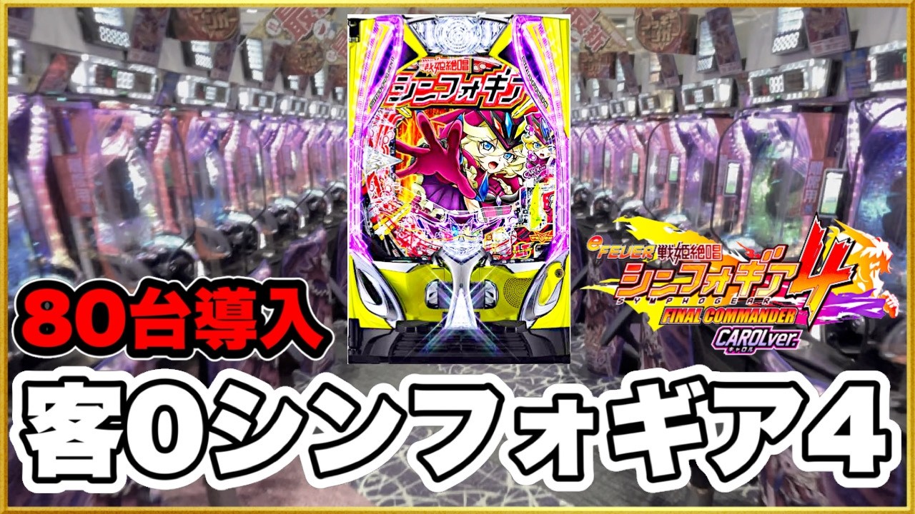 パチンコ 新台【シンフォギア4スマパチ399】1回転目でまさかの絶唱！ その結末は！ 3000発とVフラ確定音の連続で激アツな超気持ちいい展開！【eF戦姫絶唱シンフォギア4キャロルver.】