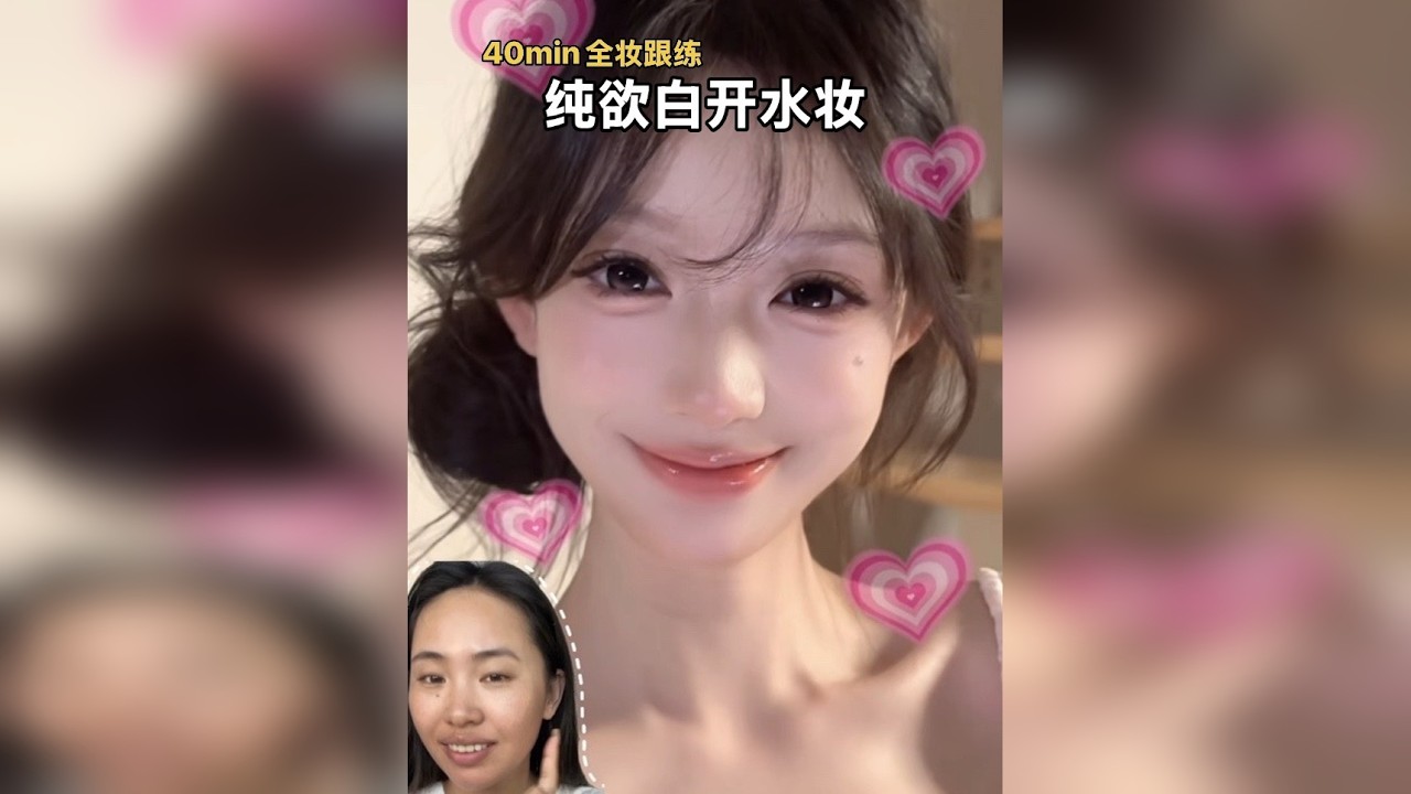 40分钟只加速不剪辑全妆跟练纯欲白开水妆！巨巨巨详细化妆教程！