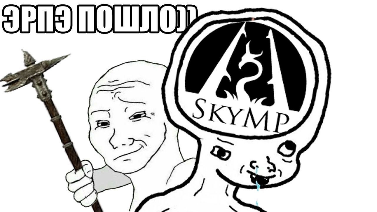 SKYMP - Полуолдовые бредни