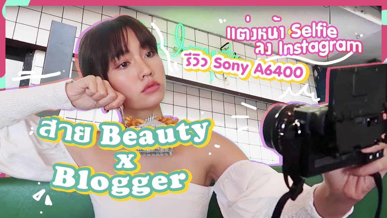 🌵 แต่งหน้า x ถ่ายรูป ยังไงให้ขึ้นกล้อง 🌵 รีวิว Sony A6400 | METALMETAL