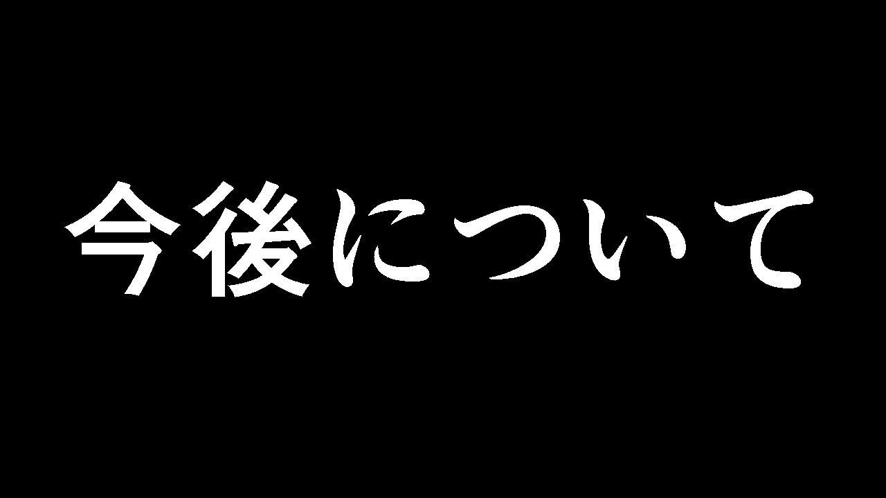 今後について