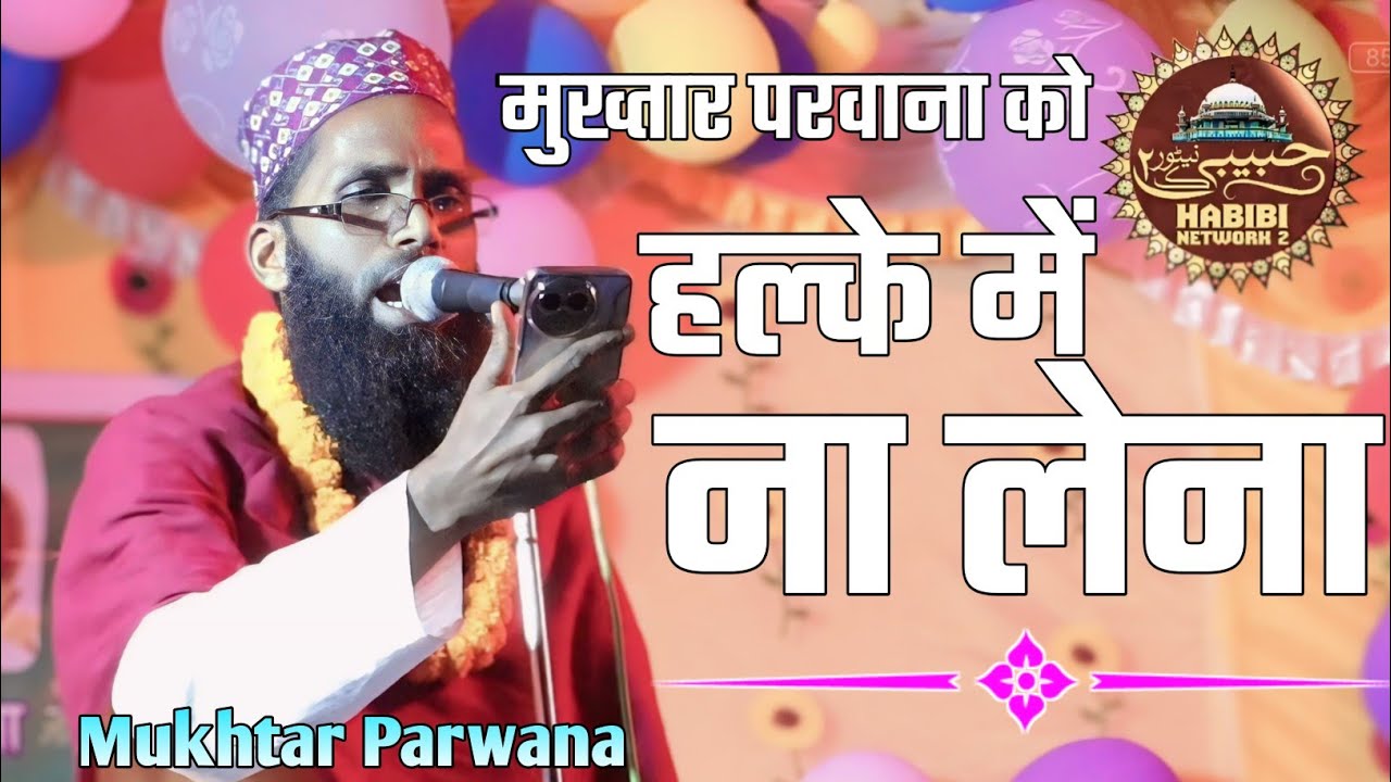 Non stop naat Shareef mukhtar parwana jamtada 2024