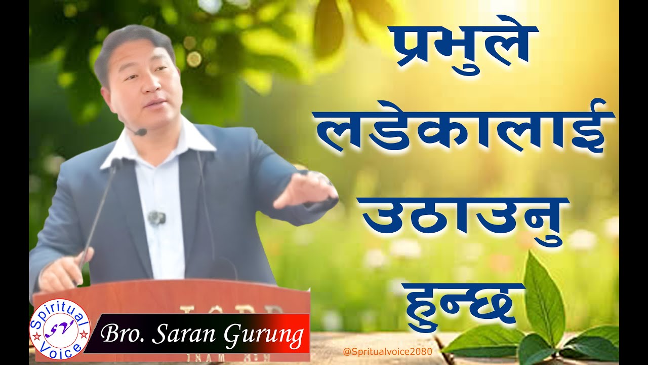 प्रभु लडेकालाई उठाउनुहुन्छ || Message By Saran Gurung-2026||@spiritualvoice2080