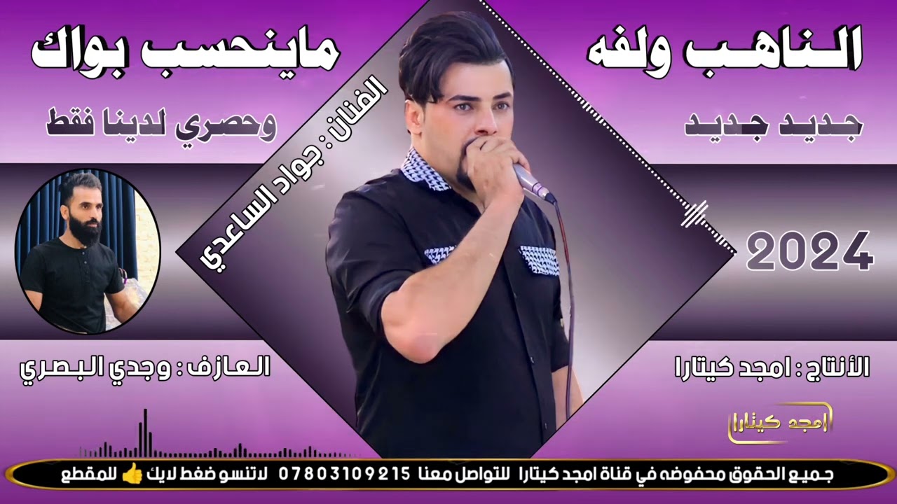 جواد الساعدي الناهب ولفه ماينحسب بواك💔 2024
