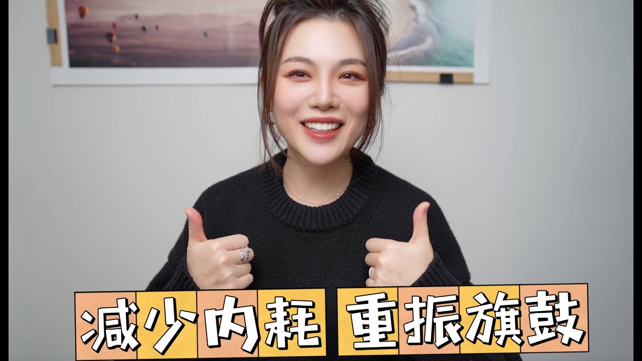 如何减少内耗｜迎接开挂人生｜积极向上的人生态度｜Olivia小太阳