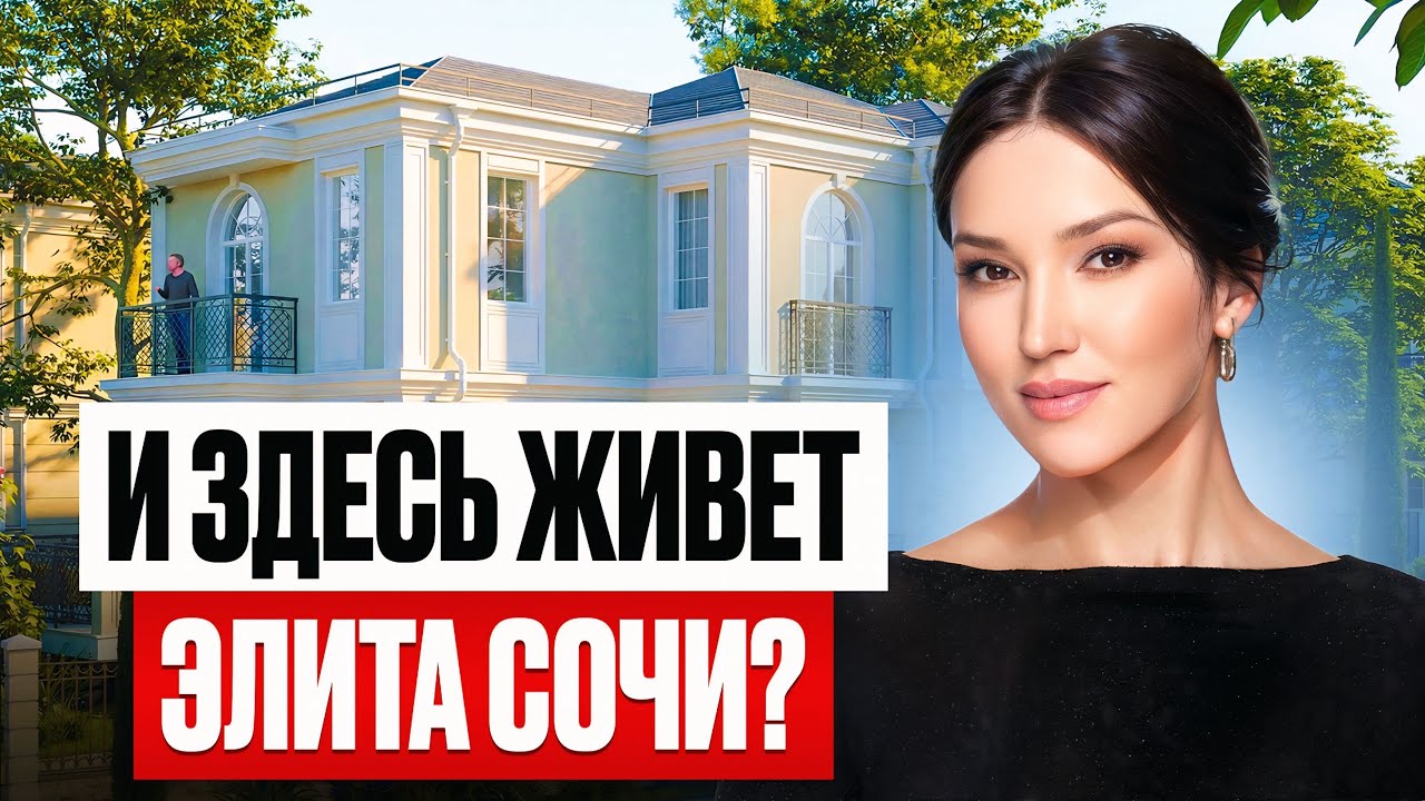 Такого в СОЧИ больше HET ! Поселок элит класса в Адлере/ Обзор КП 