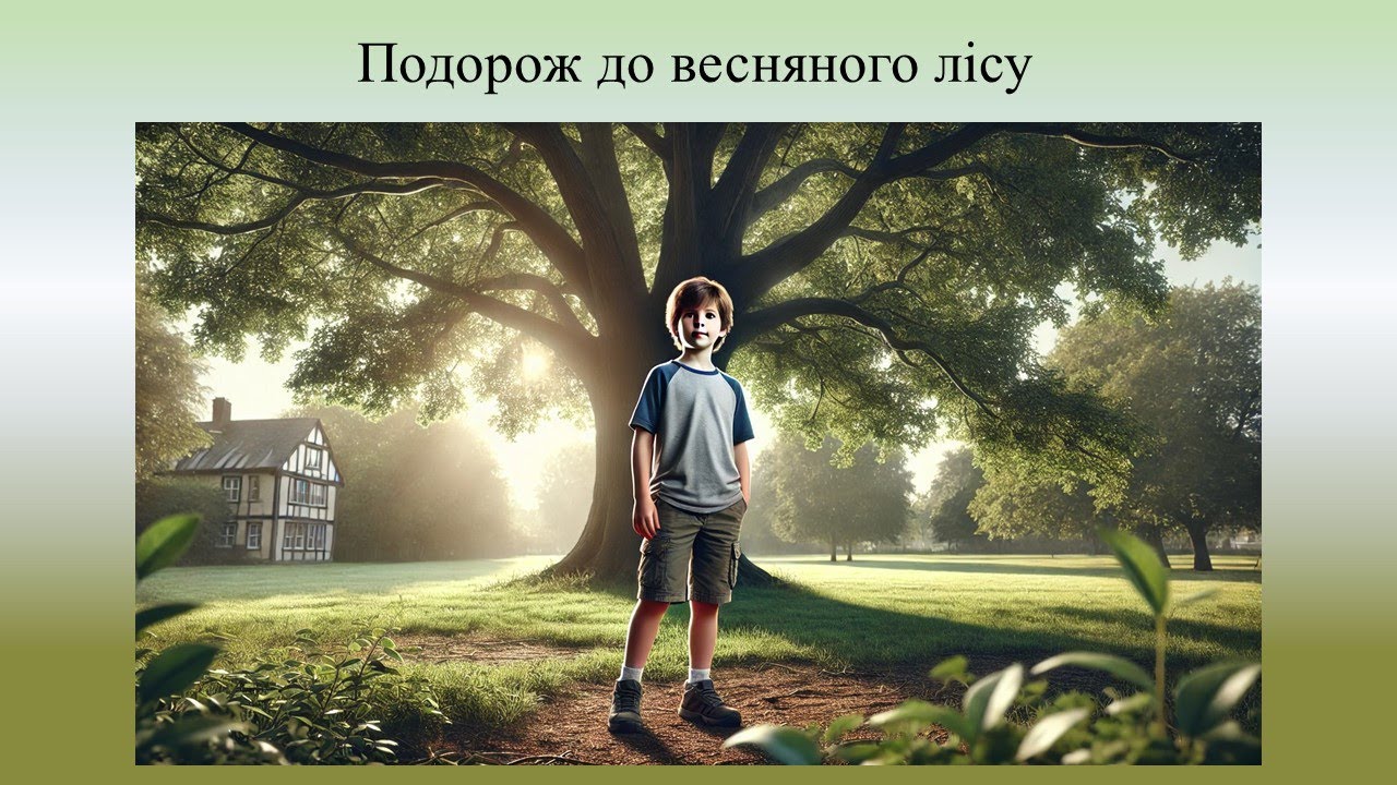 Подорож до весняного лісу.