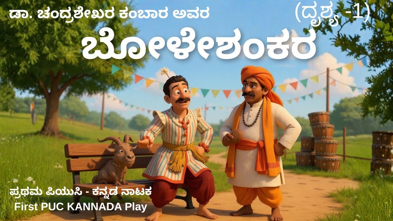 ಬೋಳೇಶಂಕರ | Bole Shanakara | ಬೆಪ್ಪುತಕ್ಕಡಿ ಬೋಳೇಶಂಕರ | ಡಾ. ಚಂದ್ರಶೇಖರ ಕಂಬಾರ | First PUC | ಪ್ರಥಮ ಪಿಯುಸಿ