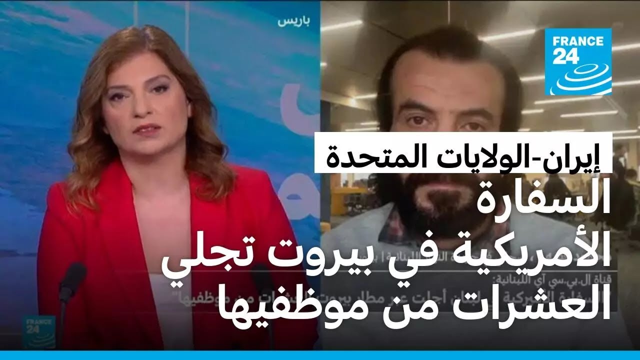 السفارة الأمريكية في بيروت تجلي العشرات من موظفيها