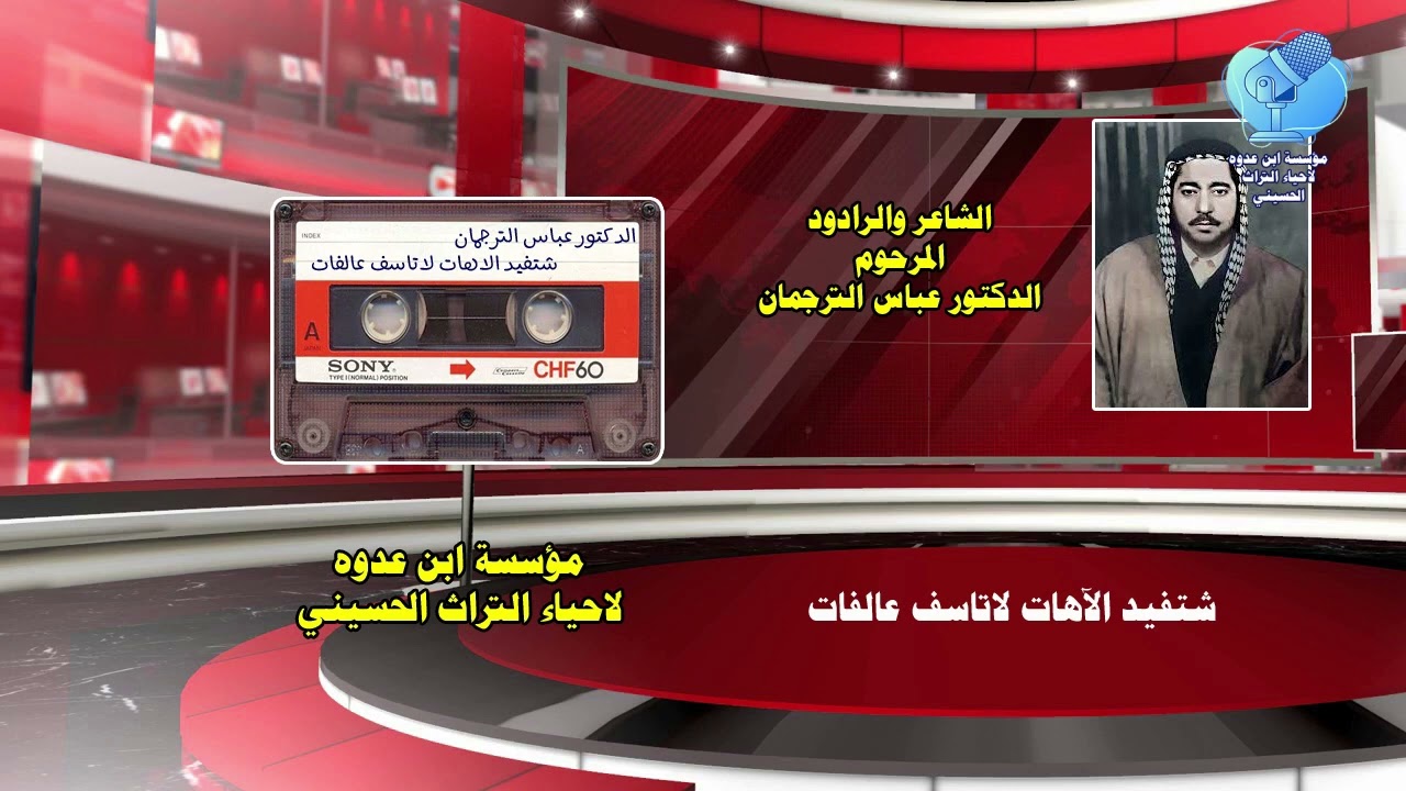 شتفيد الآهات لا تأسف عالفات  للشاعر والرادود المرحوم الدكتور عباس الترجمان