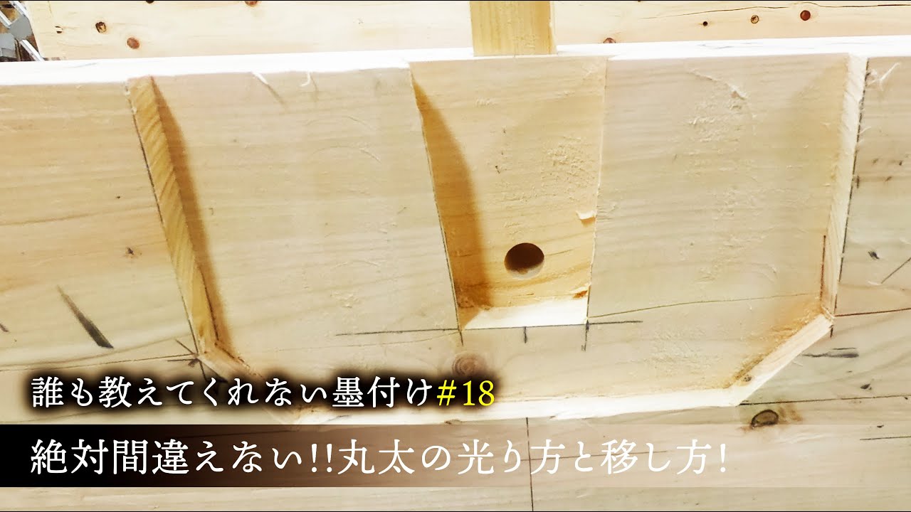 #18誰教えてくれない墨付け　絶対間違えない！！丸太の光り方と移し方!!【大工】【墨付け】【ゴロンボ】【光り方】【京都工務店】